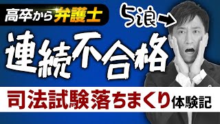 【高卒から弁護士】連続不合格でまさかの5浪ｗ司法試験に落ちまくった話