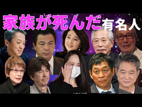 最愛の家族を失った芸能人10選