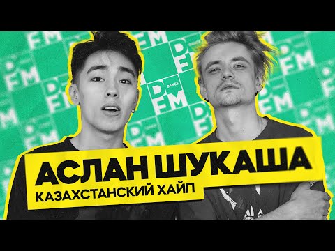 АСЛАН ШУКАША — казахстанский хайп | ГОСТЕВАЯ НОРА с Женей Кротовым