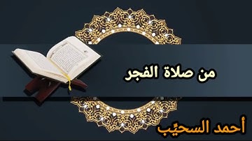صلاة الفجر  ما تيسر من سورة البقرة