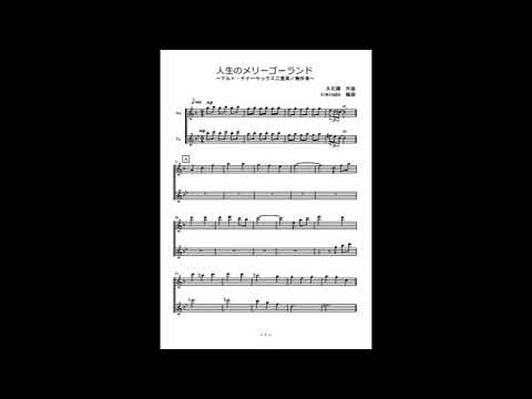 人生のメリーゴーランド (アルト・テナーサックス二重奏／無伴奏) - 久石譲