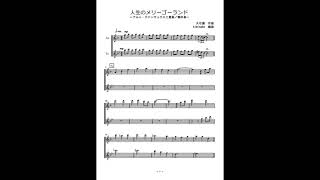 人生のメリーゴーランド (アルトサックス二重奏/無伴奏) - 久石譲