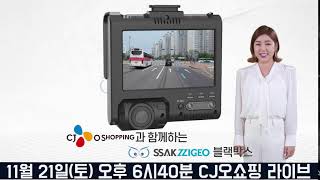 싹찍어 블랙박스 11월 21일토 Cj오쇼핑 라이브