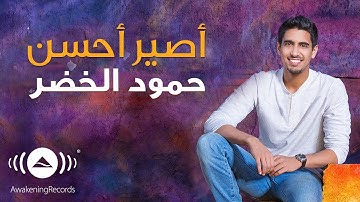 Thumbnail of Humood - Aseer Ahsan | حمود الخضر - أصير أحسن