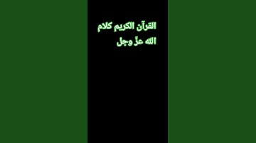 القرآن الكريم عن الصبر
