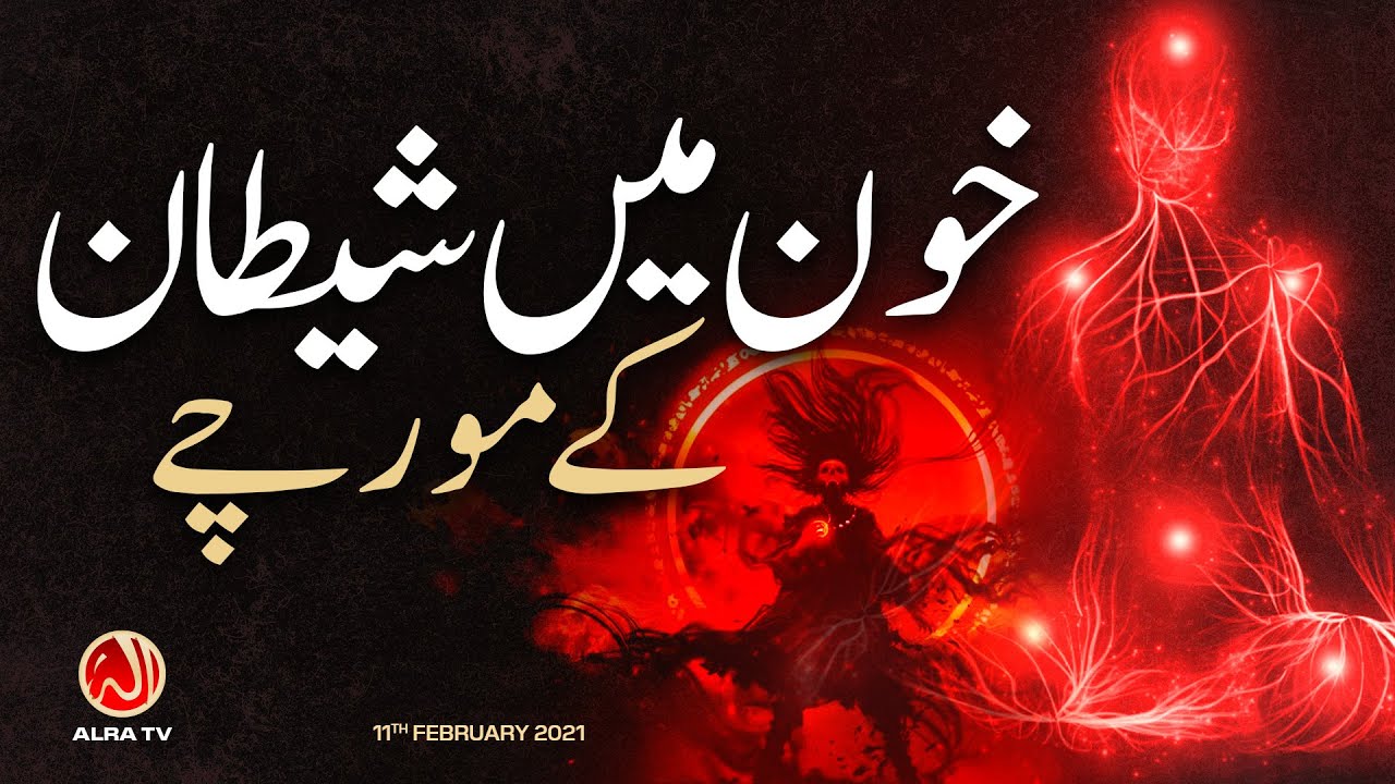 Khoon Mein Shaitan Ke Morchay | Younus AlGohar | ALRA TV