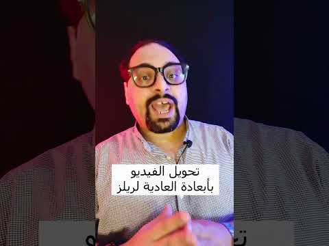 تحويل الفيديوهات العادية لريلز جاهزة مجانية وفي ثواني 