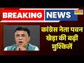 Breaking News: Congress नेता Pawan Khera को बड़ा झटका, अब क्या होगा? | Pawan Khera vs Assam CM |