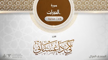 سورة الحجرات {{49}} القارئ زكي داغستاني