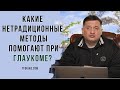 🏹Какие нетрадиционные методы помогают при глаукоме?