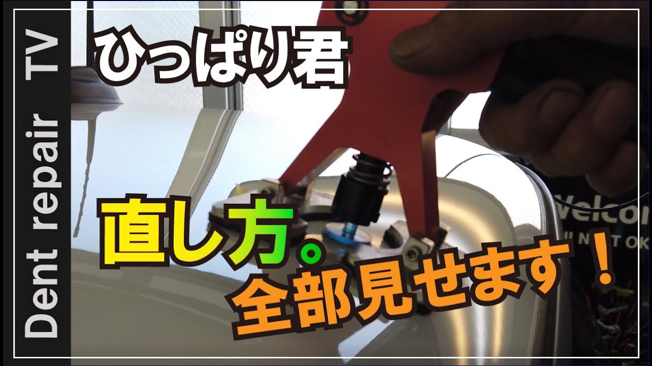 「MINI ひっぱり君・引っ張って直すヘコミ直し」プーリングで直すデントリペア　DIYの参考動画になれば幸いです。
