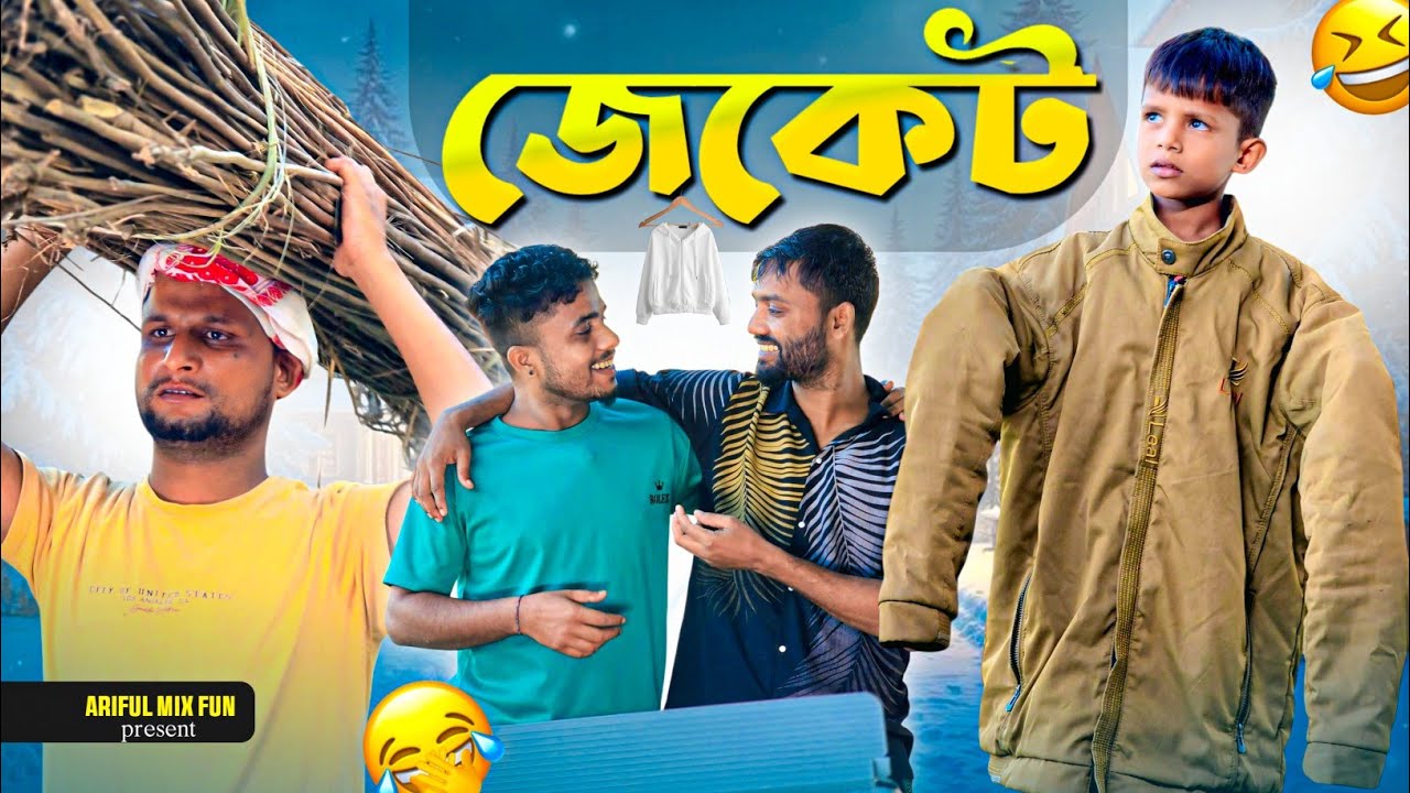 জেকেট|Jacket||কিপ্টা চাচার পুরনো জেকেট আরিফুল পড়তে হলো||Chacha-Bhatiza New Bangla Comedy Natok 2025