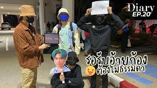 4teen Diary Ep.20 มารับแล้วอ้ายก้อง