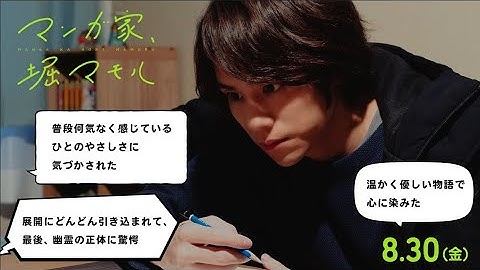 映画『マンガ家、堀マモル』 感想付き本予告 主演：山下幸輝 | 8月30日（金）公開