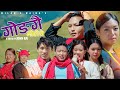 Gongai Moleche II Tamang Song 2025 By Lal Maya Tamang II FT Milan S Waiba