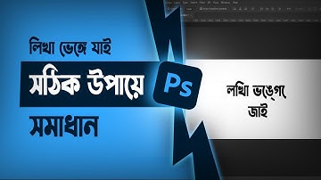 Bangla font problem in Photoshop | Bangla typing problem Photoshop | photoshop Bangla font problem