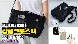 캉골크로스백 이거 하나면 끝! 2025년 역대급 가성비 인기있는 베스트 Top10 리뷰!