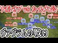 【ナポレオンvsカール大公】決戦！ヴァグラムの戦い