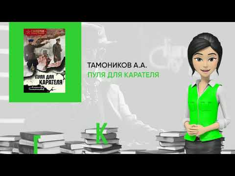 Обзор книги: Пуля для карателя, автор - Тамоников А.А.