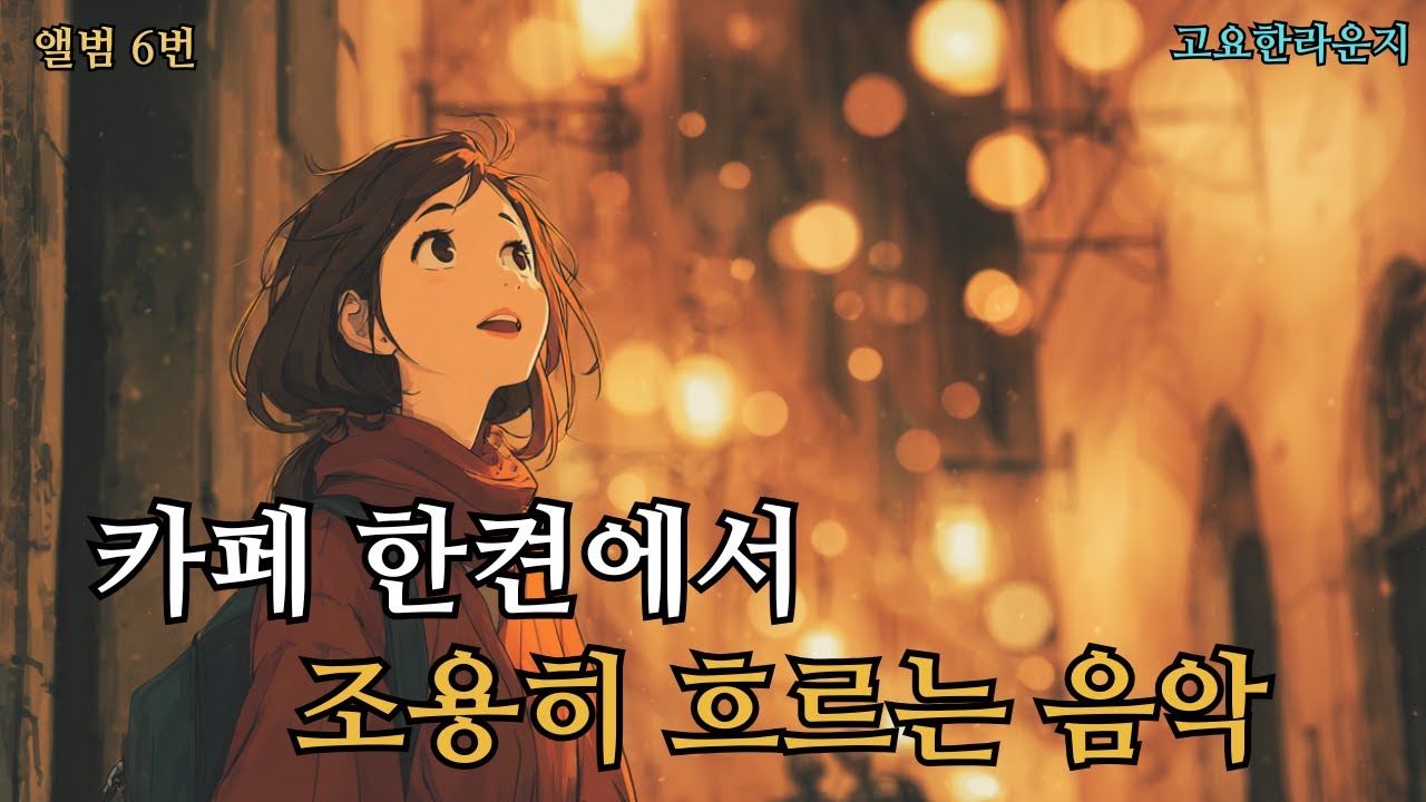 ☕ 카페에서 듣기 좋은 팝송 플레이리스트 6집 중간 광고 없음 그냥 틀어두기 좋은 음악 🍂 가을에 어울리는 잔잔한 팝송  soft pop 일할 때, 작업할 때