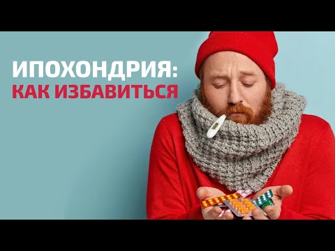 Ипохондрия: Что это такое и как от нее избавиться? Психотерапевт Айна Громова