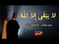 لا يبقى إلا الله جديد المديح المغربي2026 مع الكلمات أناشيد دينية التراث المغربي مديح مغربي
