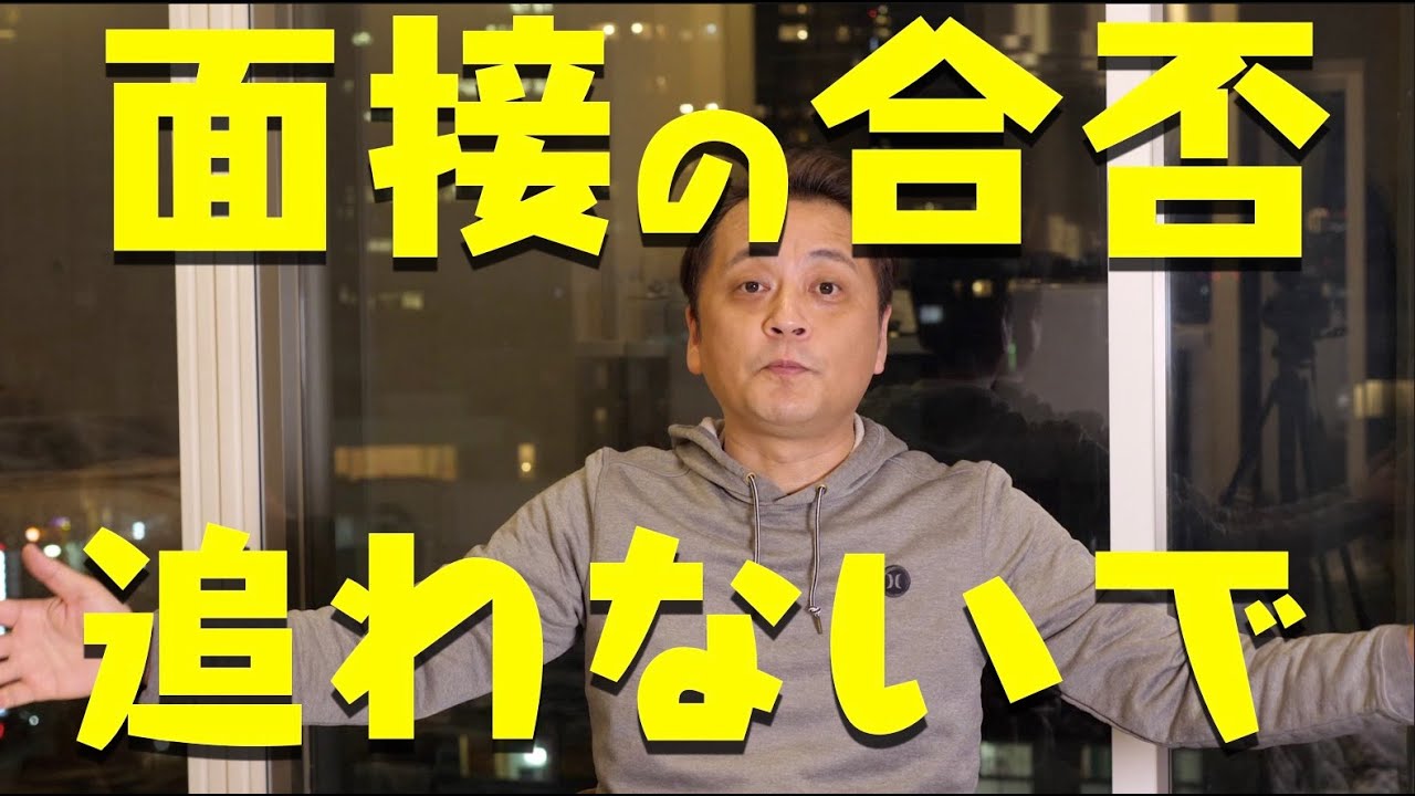 【就活】面接の合否を気にしても無駄