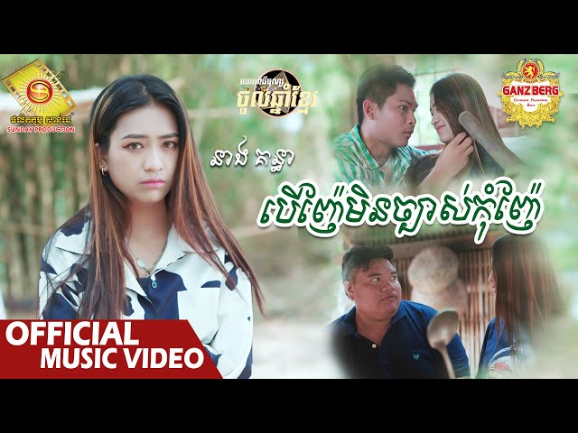 បើញ៉ែមិនច្បាស់កុំញ៉ែ - នាង គន្ធា  ( Official Music VIDEO )