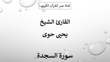 032 ـ سورة السجدة ـ القارئ الشيخ يحيى حوى