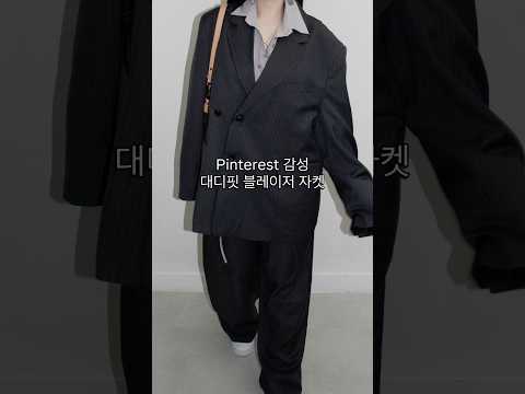 핀터레스트 감성 대디핏 블레이저 자켓 #fashion #데일리룩코디 #ootd #데일리템 #코디 #데일리룩 #오버핏자켓 #자켓코디 #핀터레스트