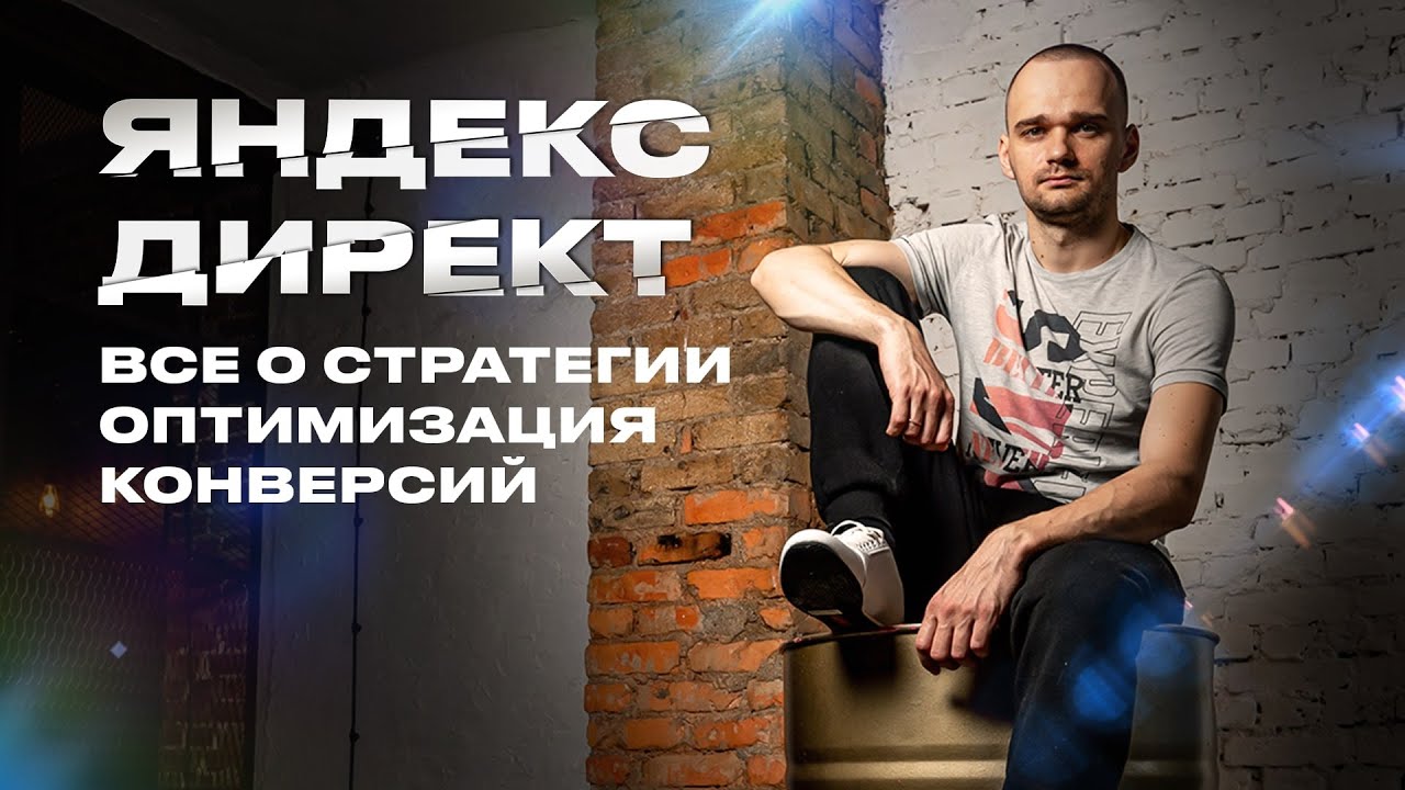 Оптимизация конверсий в Яндекс Директ. От А до Я. Полное руководство ...