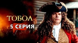 Тобол 5 серия (2020) - АНОНС Первый канал