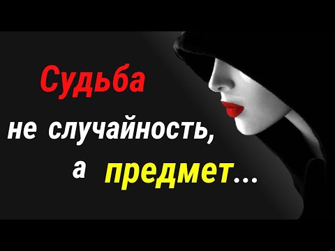 Судьба... Лучшие Слова о Судьбе. Лучшие Цитаты и Афоризы.