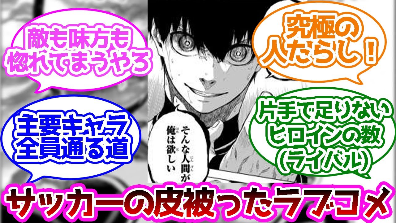 ブルーロックというハーレム漫画のハーレム主人公に対する読者の反応集 Under戦前 ブルーロック Youtube