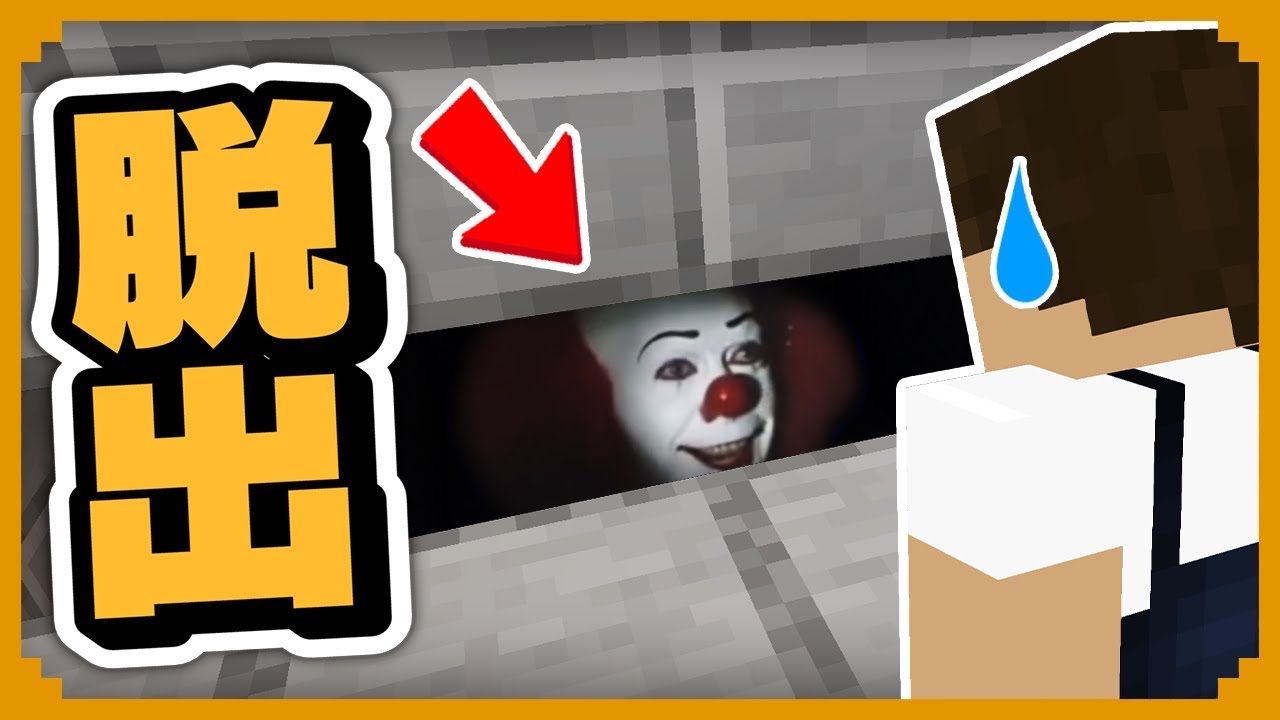 イット2！殺人ピエロがいる館からの脱出しろ『IT鬼ごっこ』【マインクラフト】