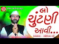 New Gujarati  Comedy-Lo Chuntani Aavi Gai -Sairam Dave -Latest New Gujarati Jokes 2017