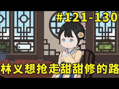 萌娃甜甜#121-130：林义想抢走甜甜修路功劳，并派人想噶掉甜甜，关键时刻顾清林出手了！【柏然然】