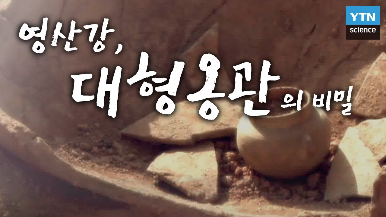 영산강, 대형옹관의 비밀 / YTN 사이언스