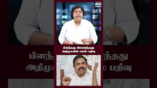 பிளந்தது இணைந்தது - அதிமுகவின் எக்ஸ் பதிவு | ADMK Split | EPS | SP Velumani