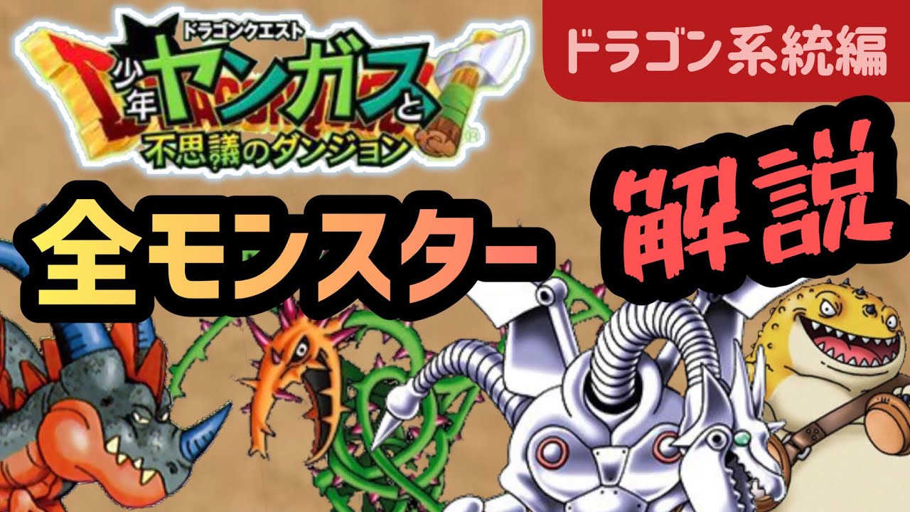 【少年ヤンガス】全モンスター解説-ドラゴン系統編【解説】