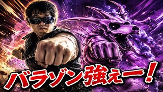 【ドラクエホクト】もう魔獣は怖くねぇ！バラゾンよお前の力を見せてみろ！！