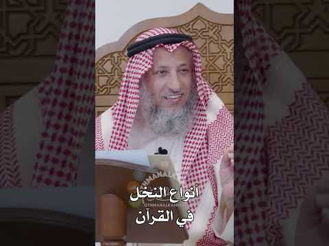أنواع النخل في القرآن عثمان الخميس
