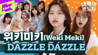 위키미키가 수트를? 극심한 온도차에 코피 팡팡! | Weki Meki_DAZZLE DAZZLE | 내돌의 온도차 | GAP CRUSH | 대즐대즐