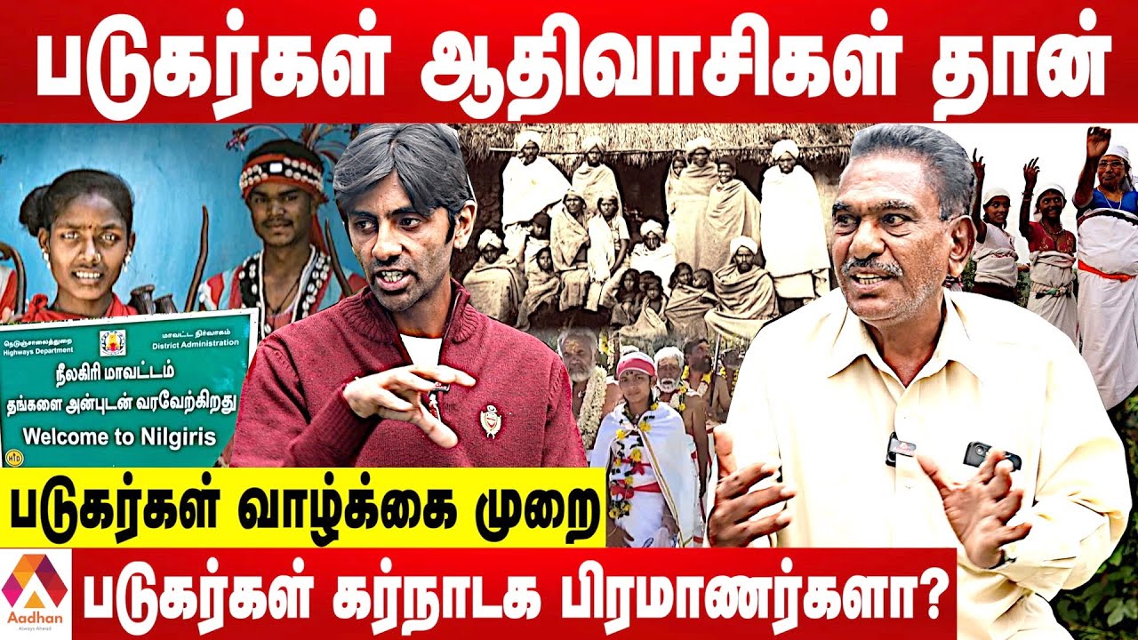 படுகர் மக்களுக்கும்-நீலகிரிக்கும் என்ன தொடர்பு தெரியுமா? - ஆதன் Exclusive தகவல்கள் | Aadhan Tamil