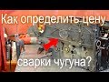 Как заработать 20 тыс на сварке чугуна!