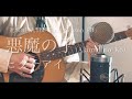 悪魔の子(Akuma no Ko)/ ヒグチアイ cover【進撃の巨人 The Final Season ED】