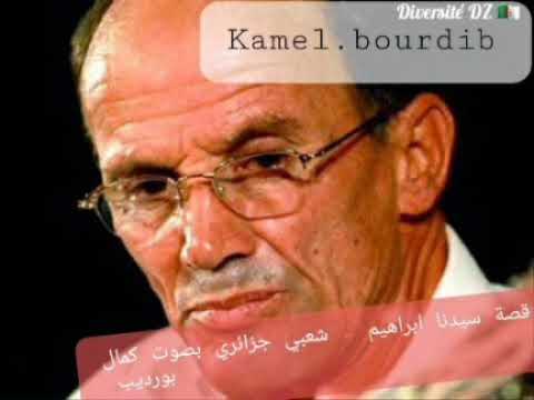 Kamel Bourdib Sidna Ibrahim El Khalil سيدنا ابراهيم الخليل Kamel Bourdib Sidna Ibrahim El Khalil سيدنا ابراهيم الخليل