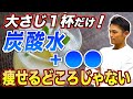 炭酸水に混ぜるとごっそり痩せる!ダイエット効果を倍増させる食材3選【便秘解消/血糖値/腸内環境】