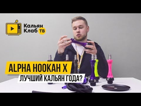 Alpha Hookah X – лучший кальян года?