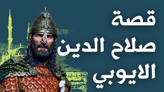 هل تعلم | قصة صلاح الدين الايوبي | بطل معركة حطين وفاتح بيت المقدس | قصص من الزمن القديم